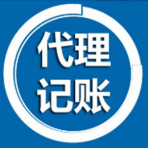 資深注冊代理記賬與信息咨詢服務渠道全解析